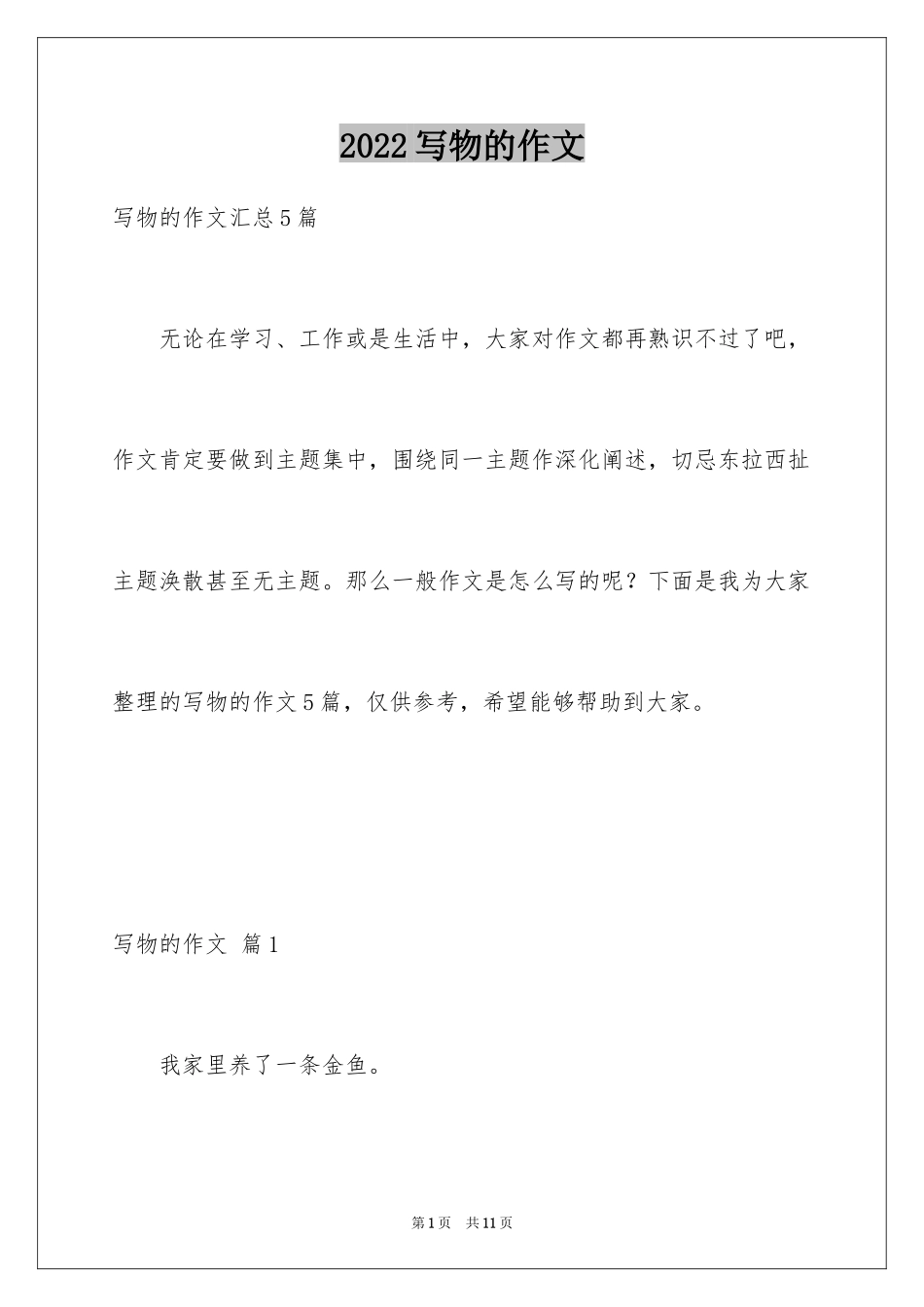 2024写物的作文_108_第1页