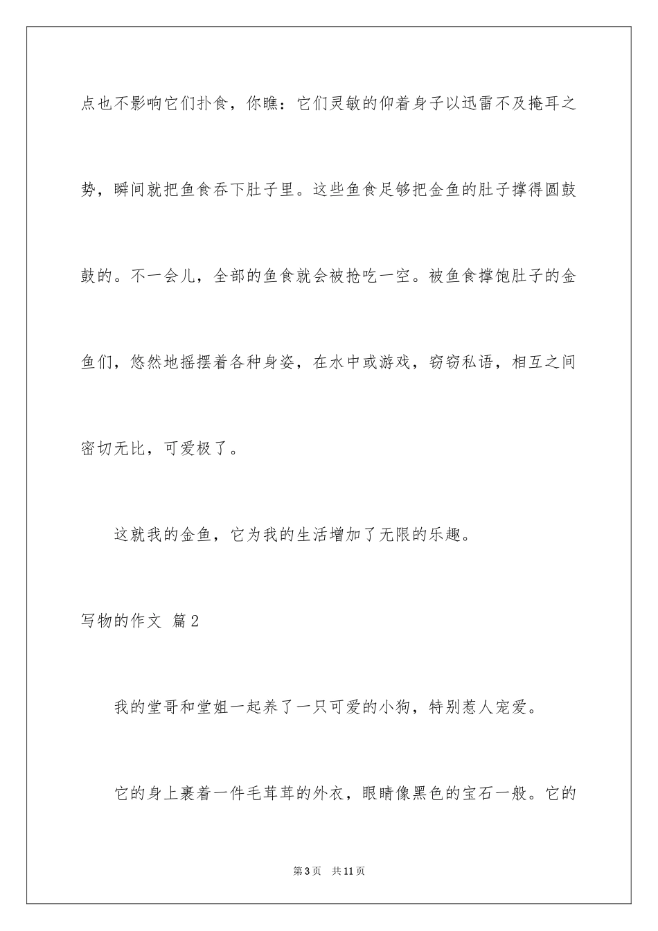 2024写物的作文_108_第3页