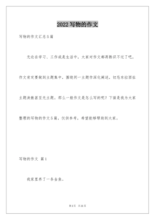 2024写物的作文_108