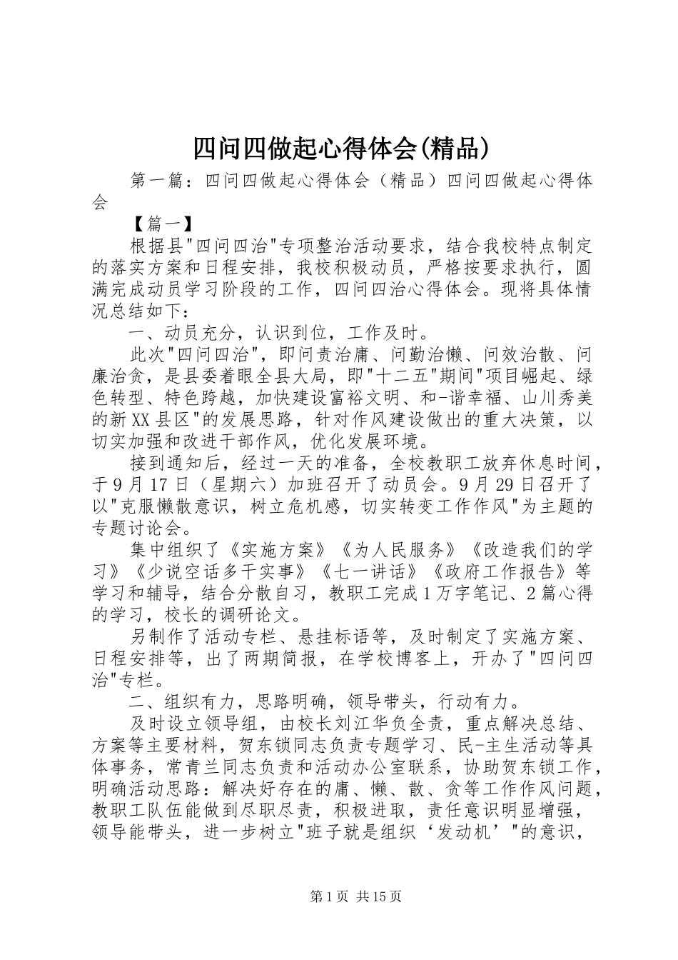 四问四做起心得体会(精品)_第1页