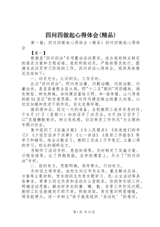 四问四做起心得体会(精品)