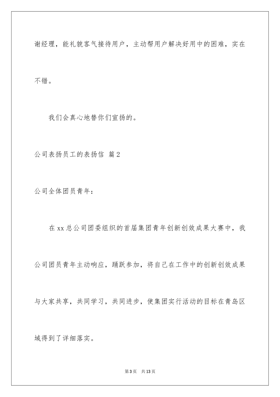 2024公司表扬员工的表扬信_1_第3页