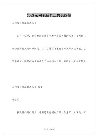 2024公司表扬员工的表扬信_1