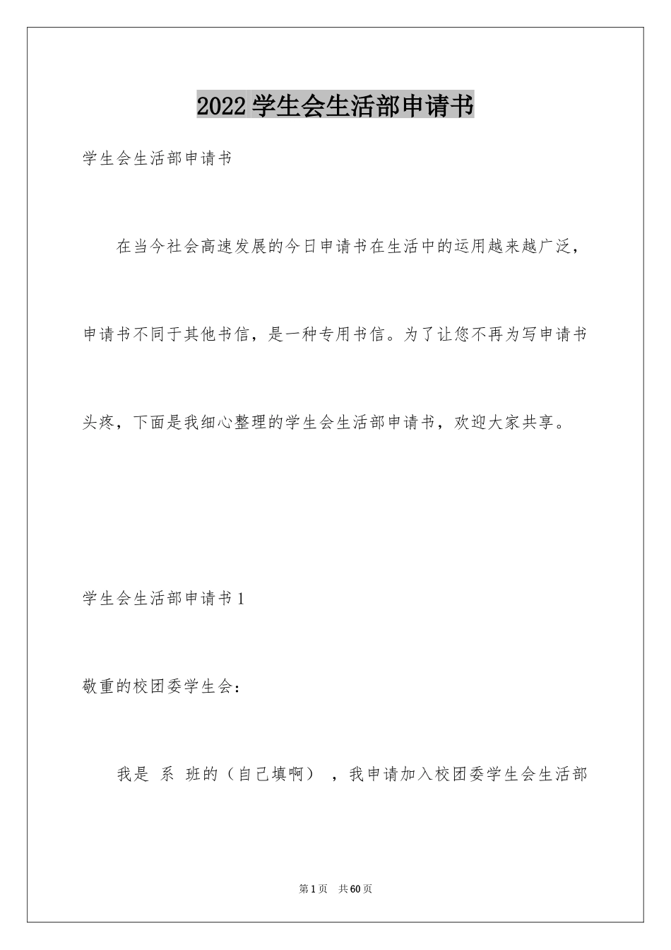 2024学生会生活部申请书_1_第1页