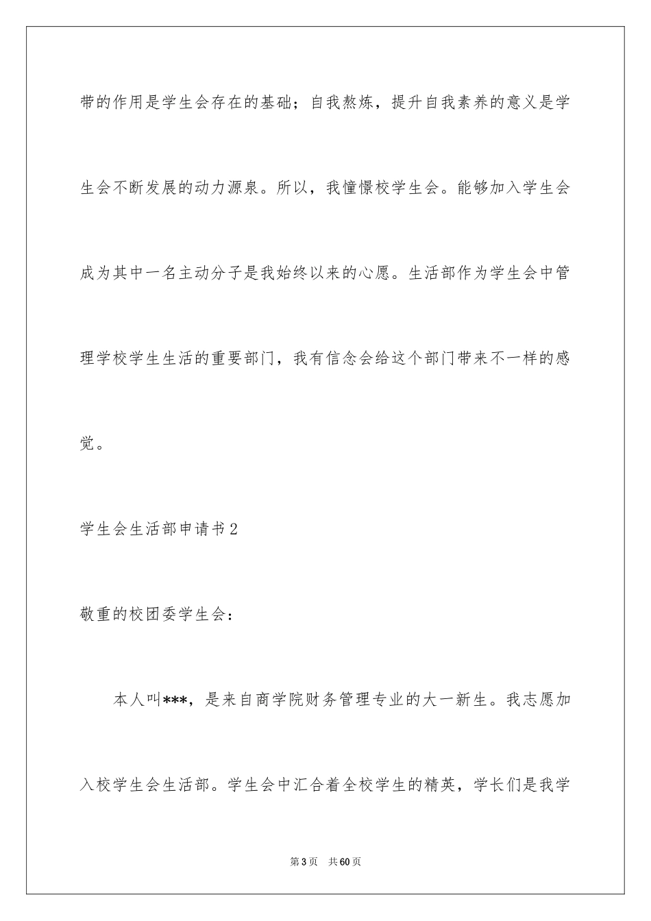 2024学生会生活部申请书_1_第3页