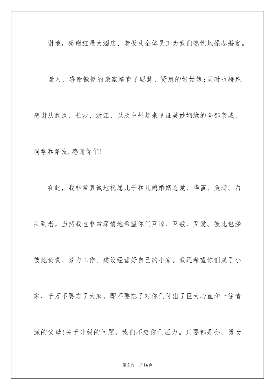 2024儿媳婚宴答谢词_1_第2页