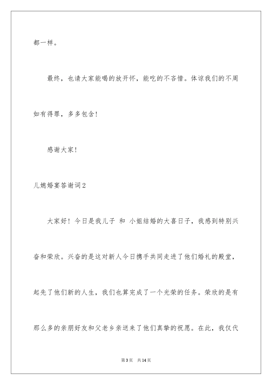 2024儿媳婚宴答谢词_1_第3页
