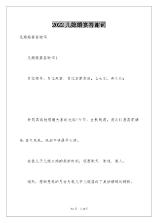 2024儿媳婚宴答谢词_1