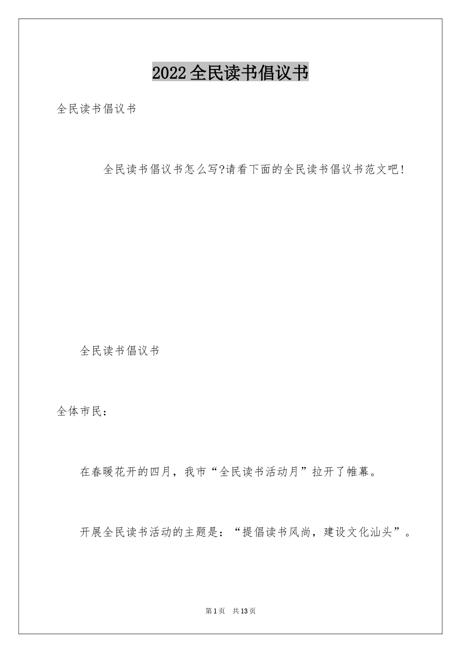 2024全民读书倡议书_第1页