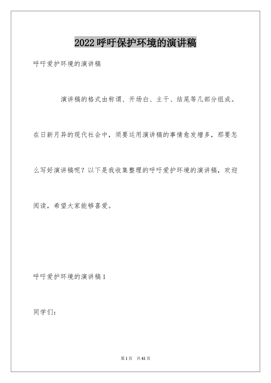 2024呼吁保护环境的演讲稿_1_第1页