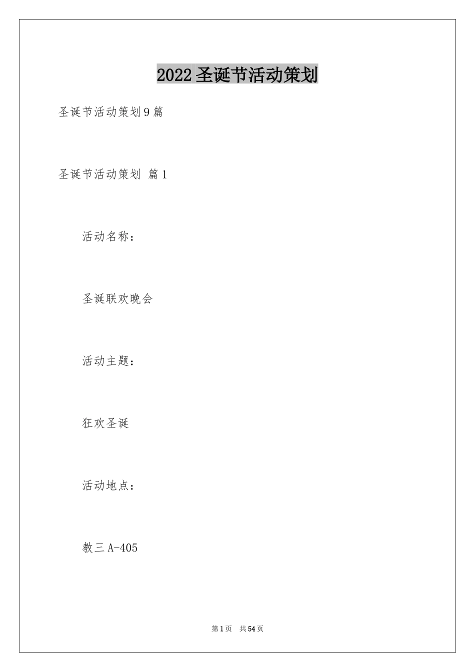 2024圣诞节活动策划_887_第1页