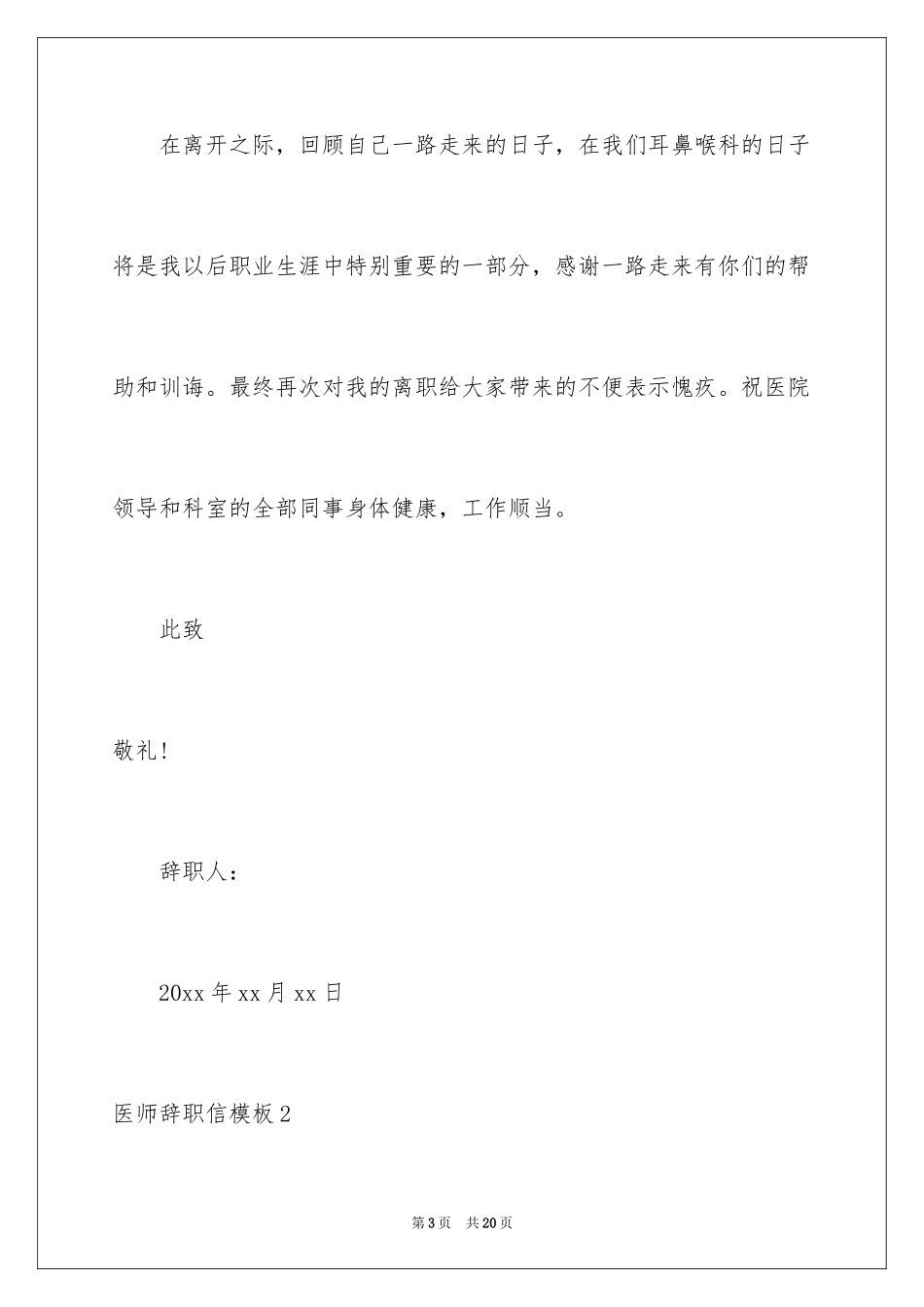 2024医师辞职信_第3页