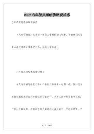 2024六年级风雨哈佛路观后感