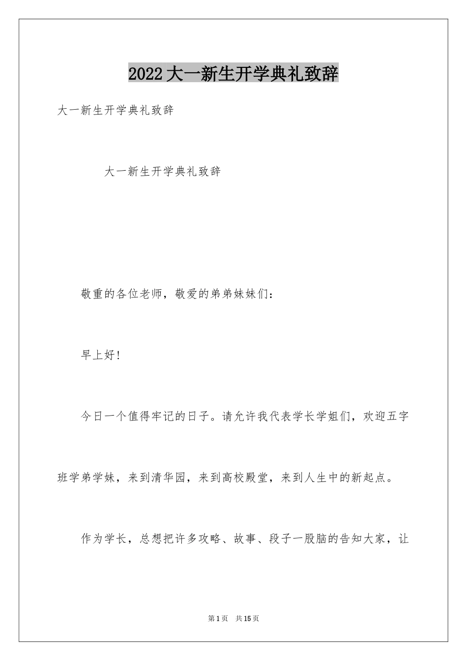 2024大一新生开学典礼致辞_第1页