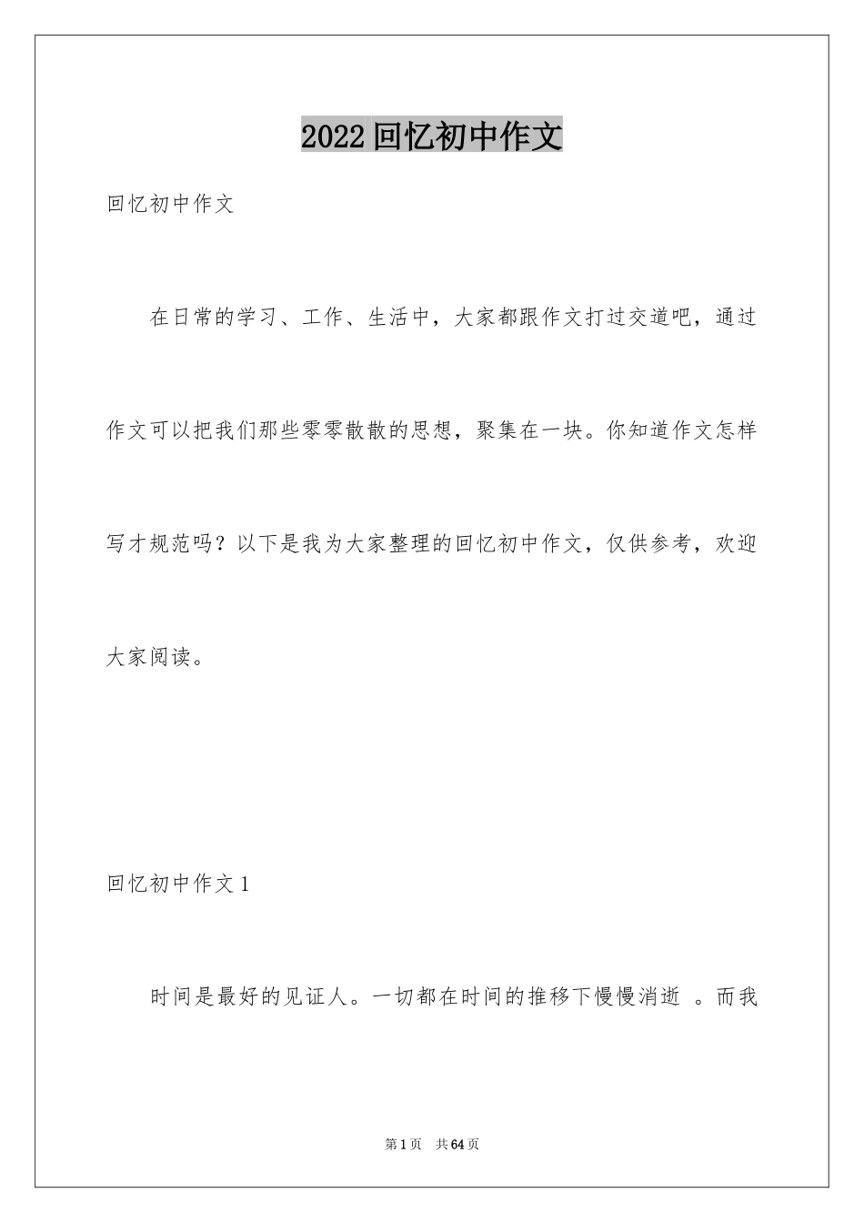 2024回忆初中作文_11_第1页