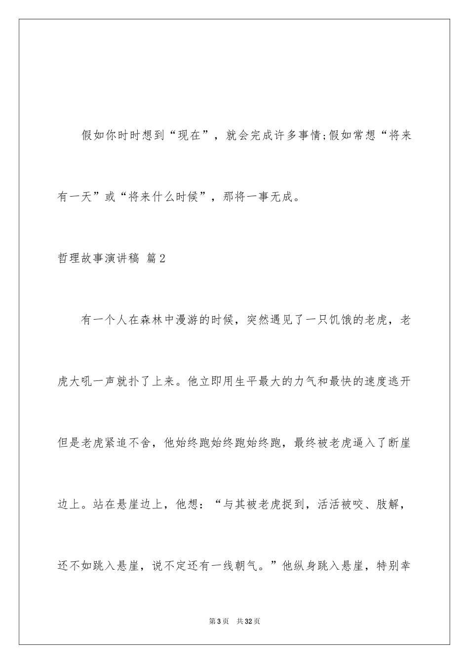 2024哲理故事演讲稿_122_第3页