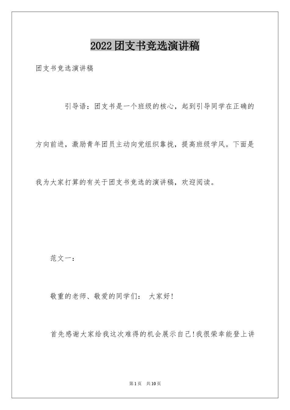 2024团支书竞选演讲稿_4_第1页