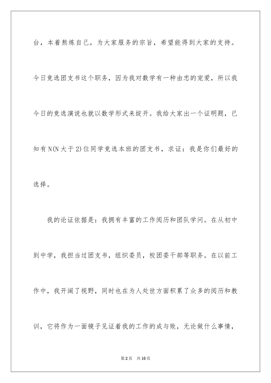 2024团支书竞选演讲稿_4_第2页