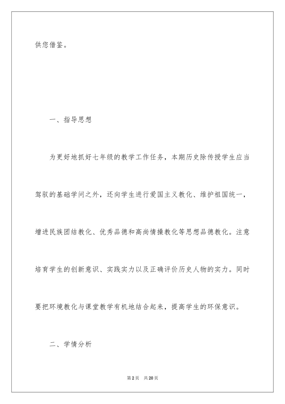 2024初三历史教师新学期个人工作计划_第2页
