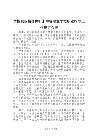 学校职业指导探析】中等职业学校职业指导工作规定心得