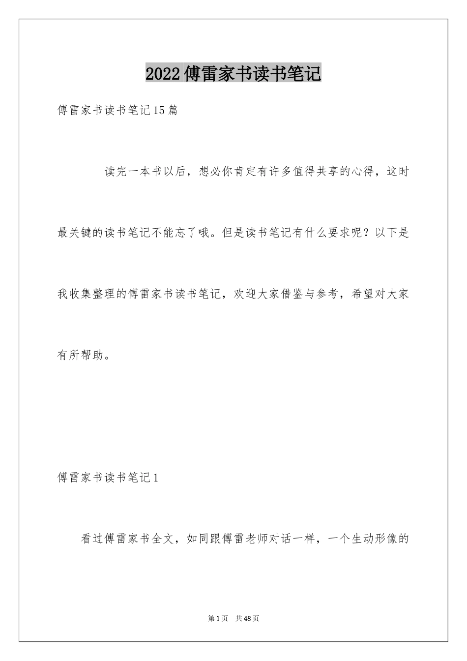 2024傅雷家书读书笔记_7_第1页