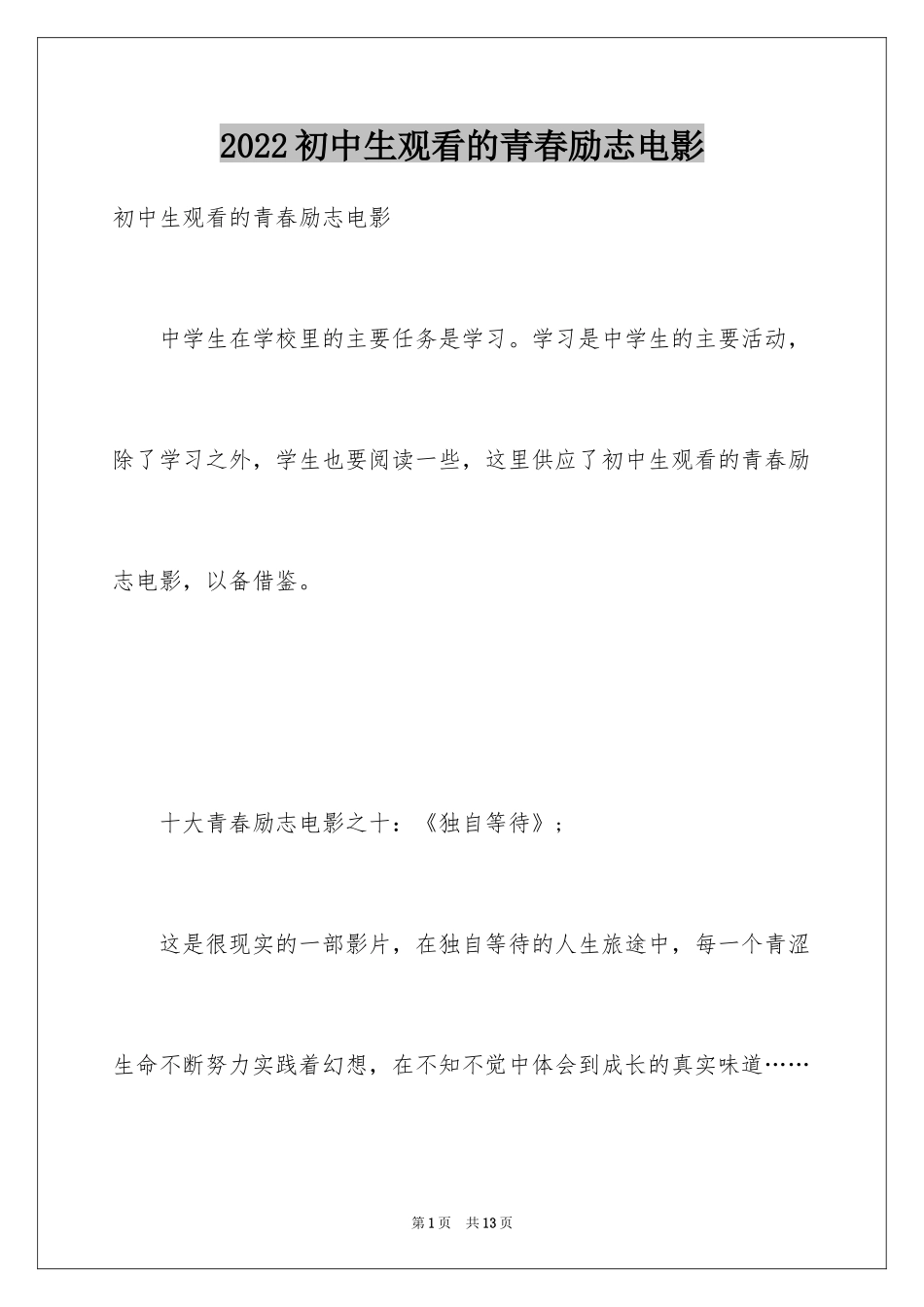 2024初中生观看的青春励志电影_第1页