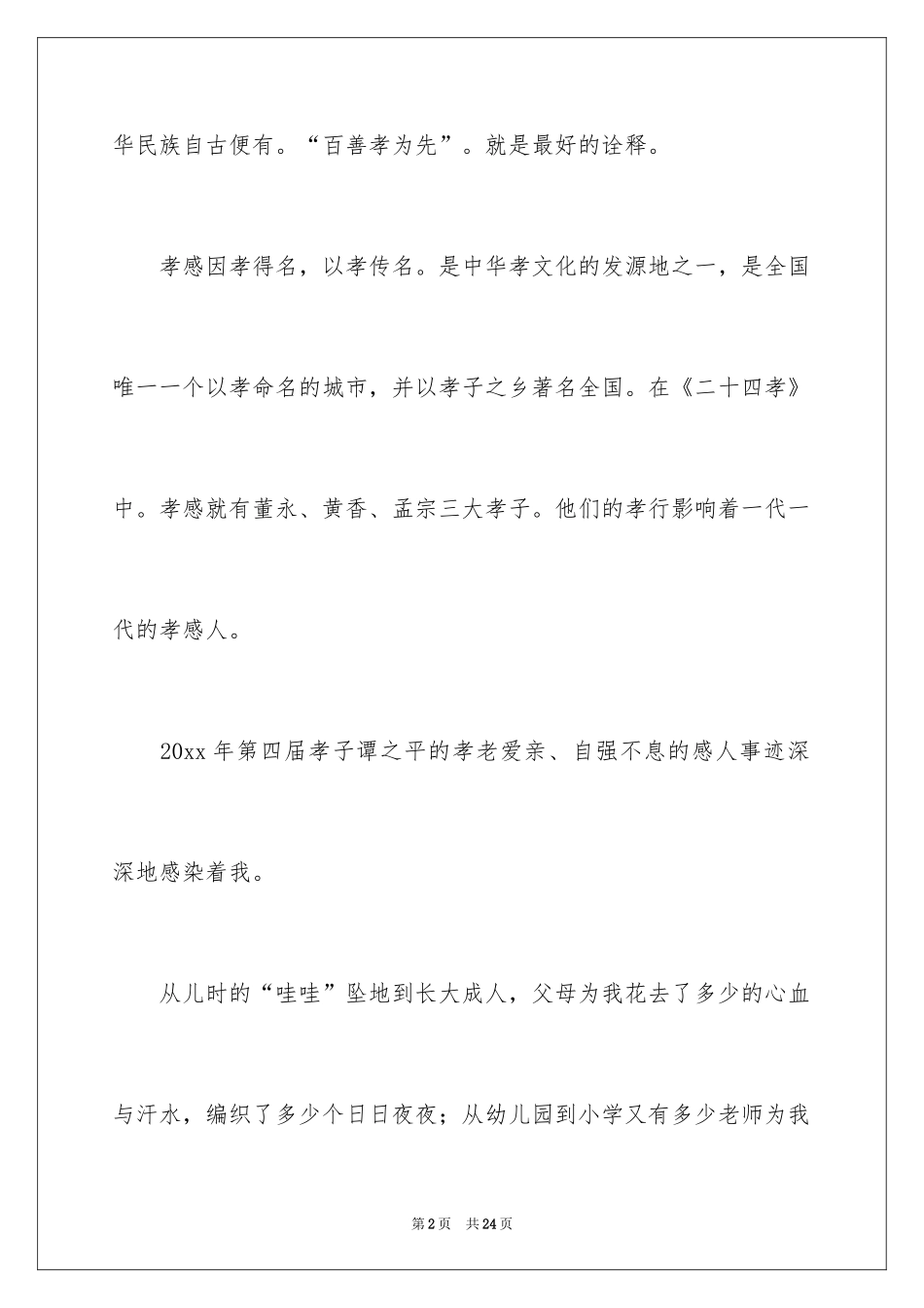 2024孝道演讲稿_39_第2页