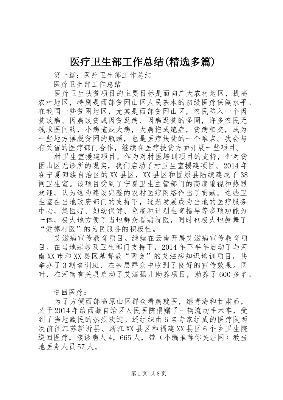 医疗卫生部工作总结(精选多篇)_第1页