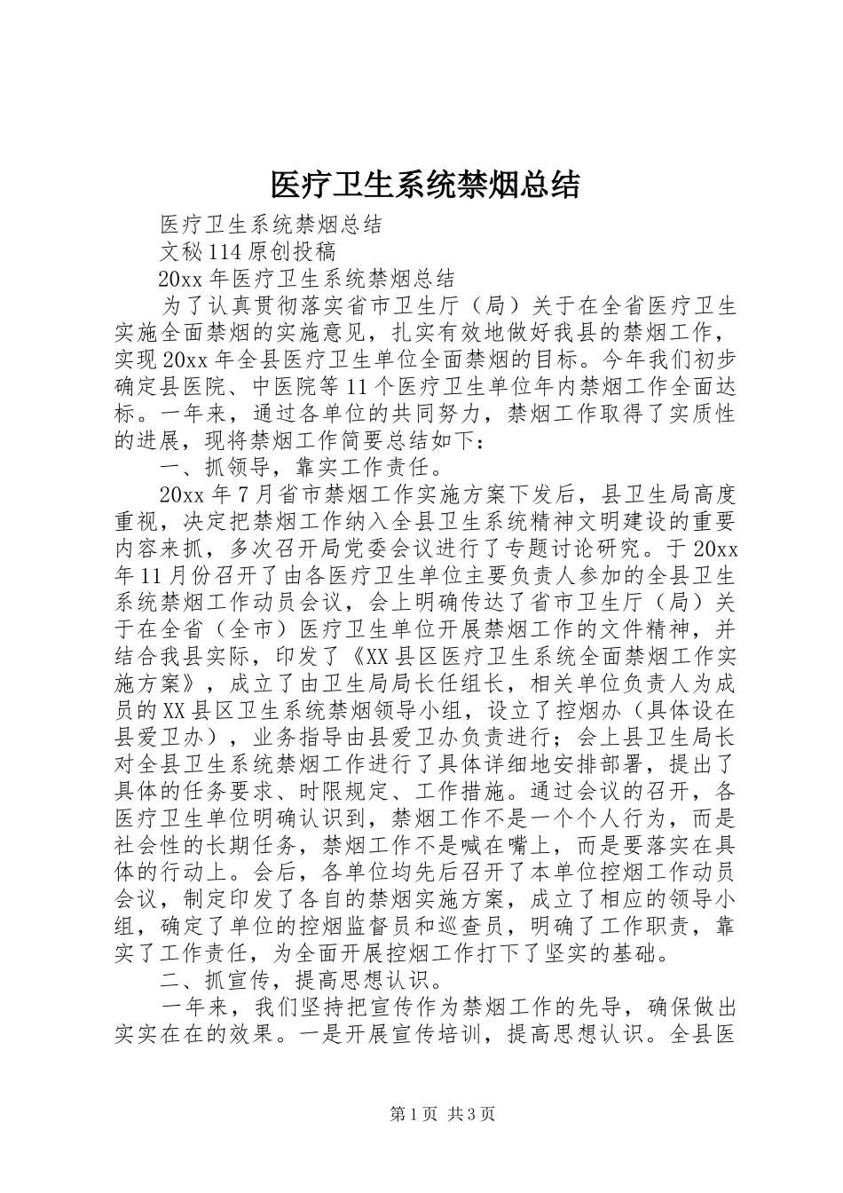医疗卫生系统禁烟总结_第1页