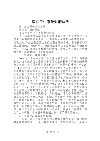 医疗卫生系统禁烟总结