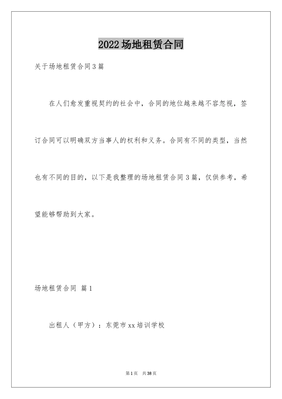 2024场地租赁合同_7_第1页