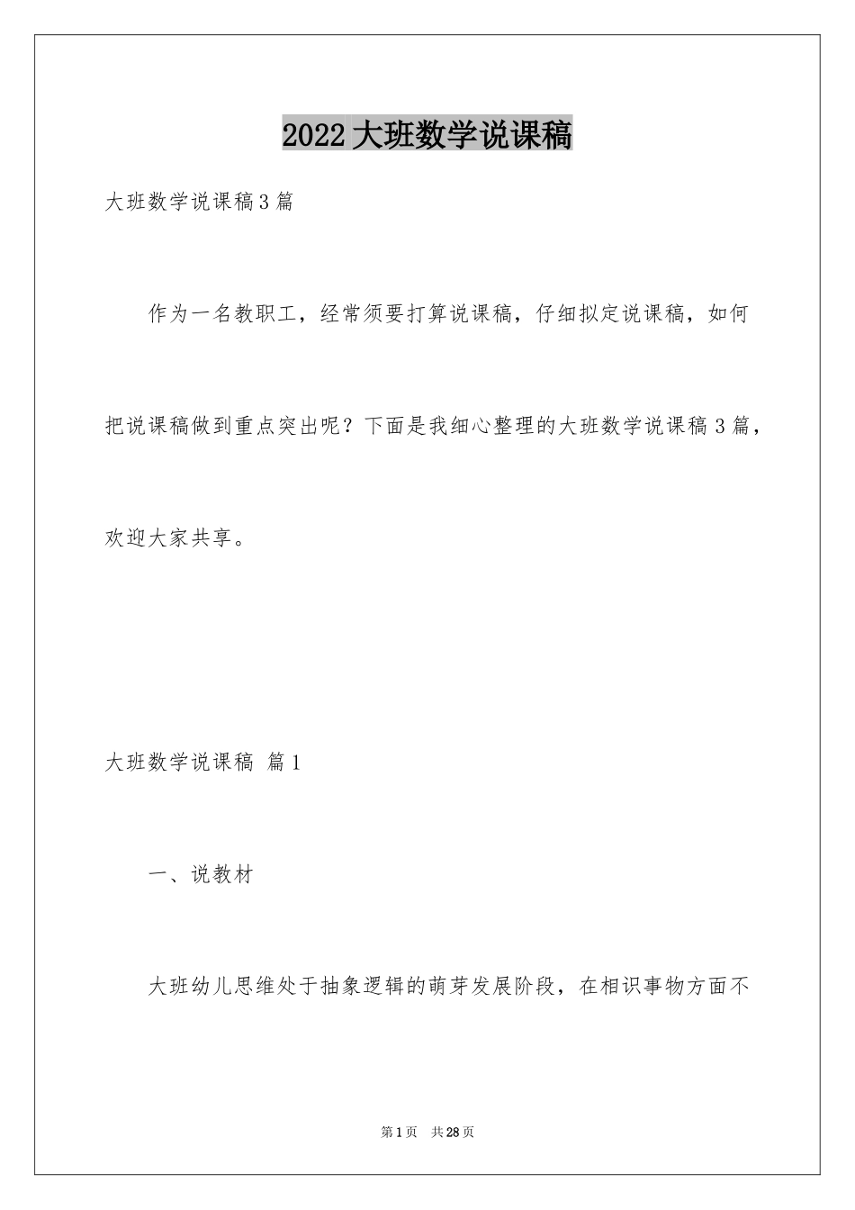 2024大班数学说课稿_4_第1页