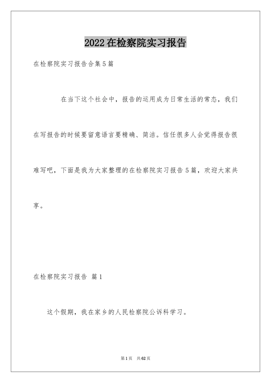 2024在检察院实习报告_第1页
