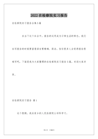 2024在检察院实习报告