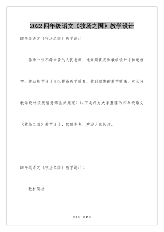 2024四年级语文《牧场之国》教学设计
