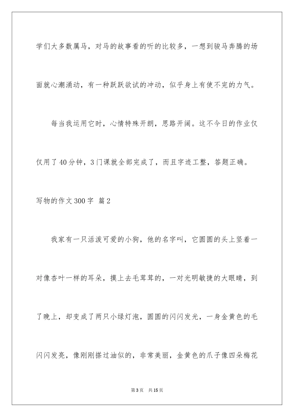 2024写物的作文300字_63_第3页