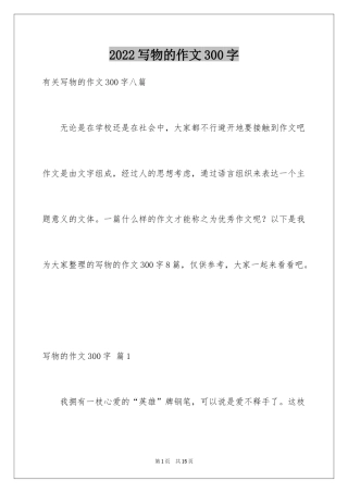 2024写物的作文300字_63