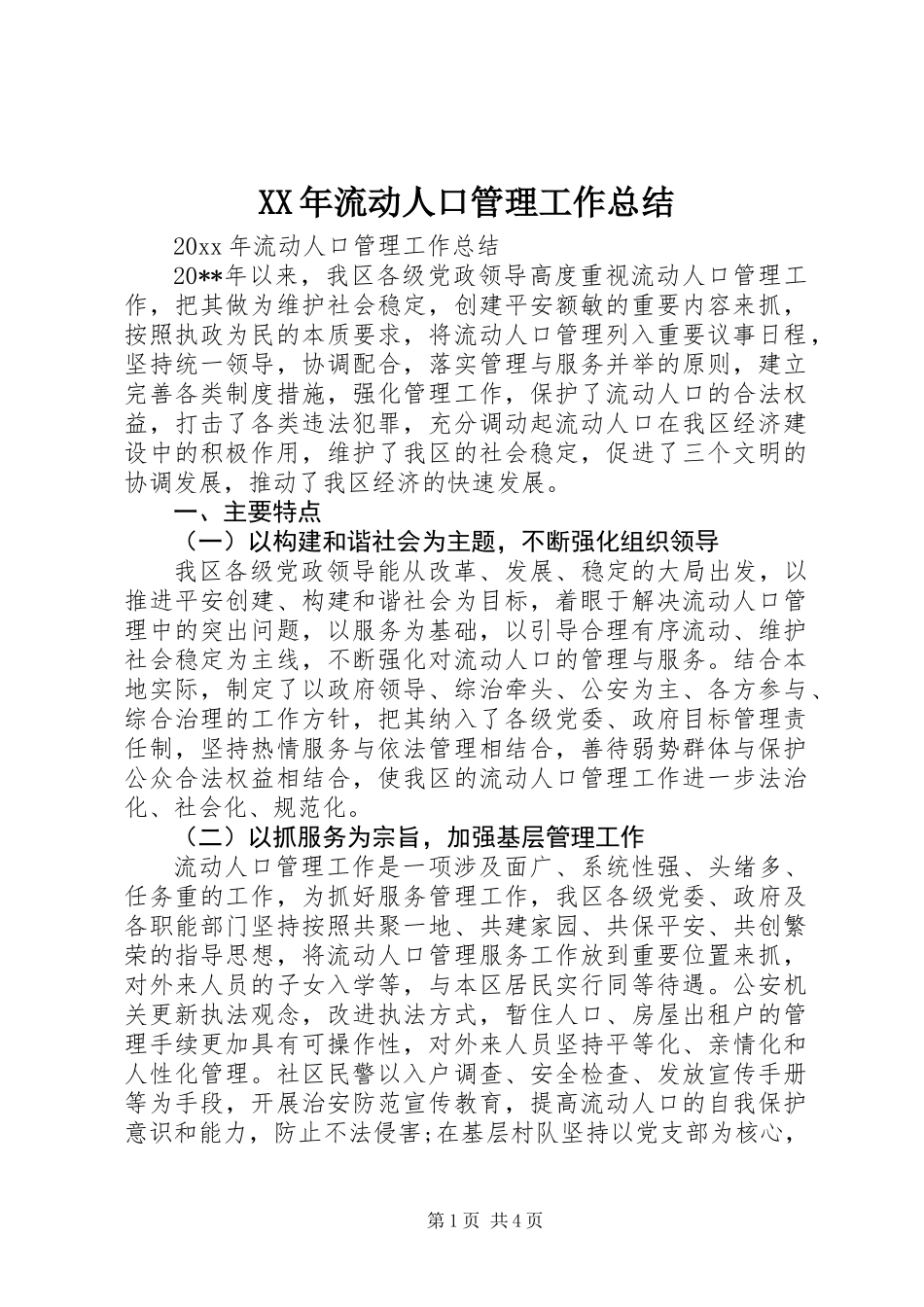 XX年流动人口管理工作总结_第1页