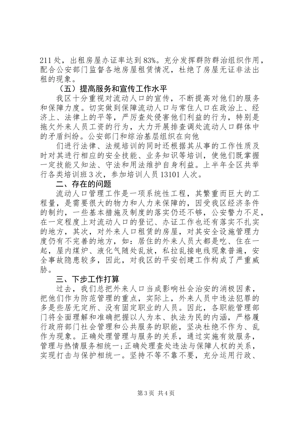 XX年流动人口管理工作总结_第3页