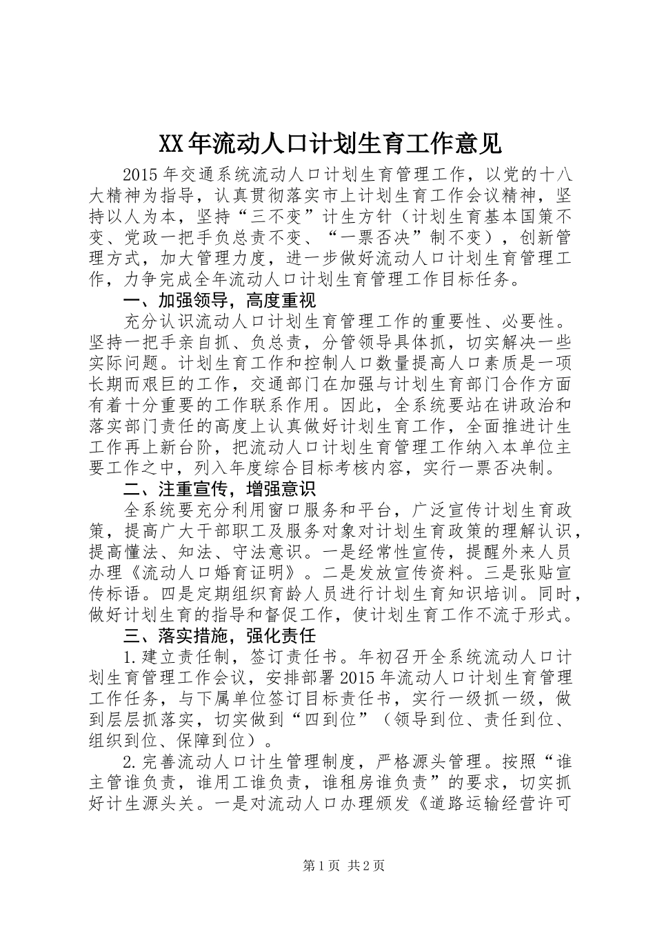 XX年流动人口计划生育工作意见_第1页