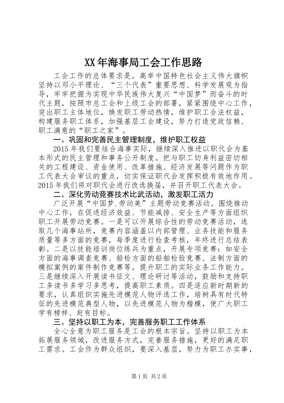 XX年海事局工会工作思路_第1页