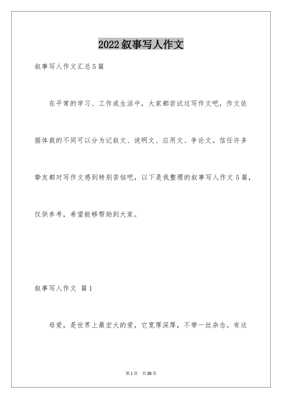 2024叙事写人作文_110_第1页