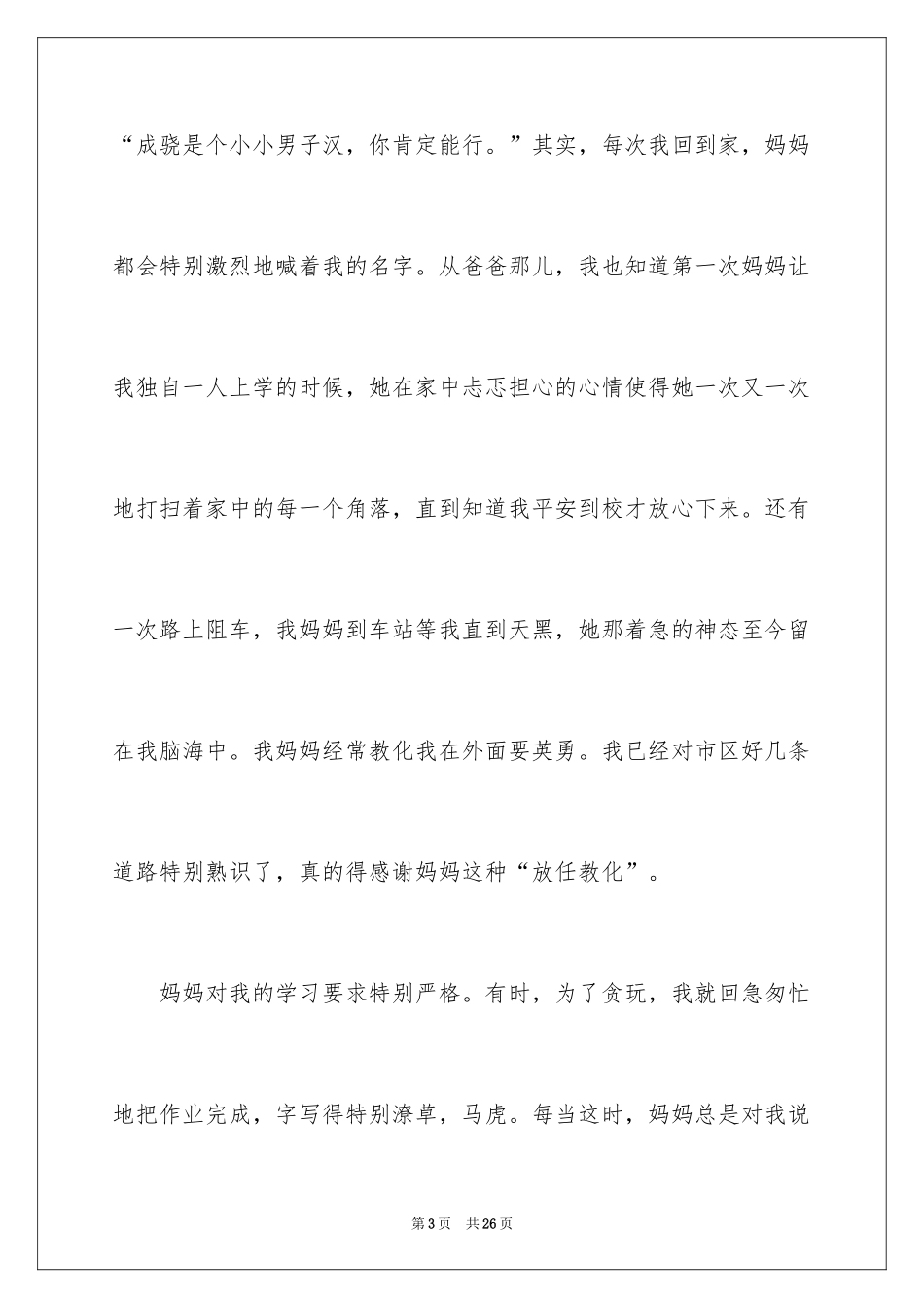 2024叙事写人作文_110_第3页