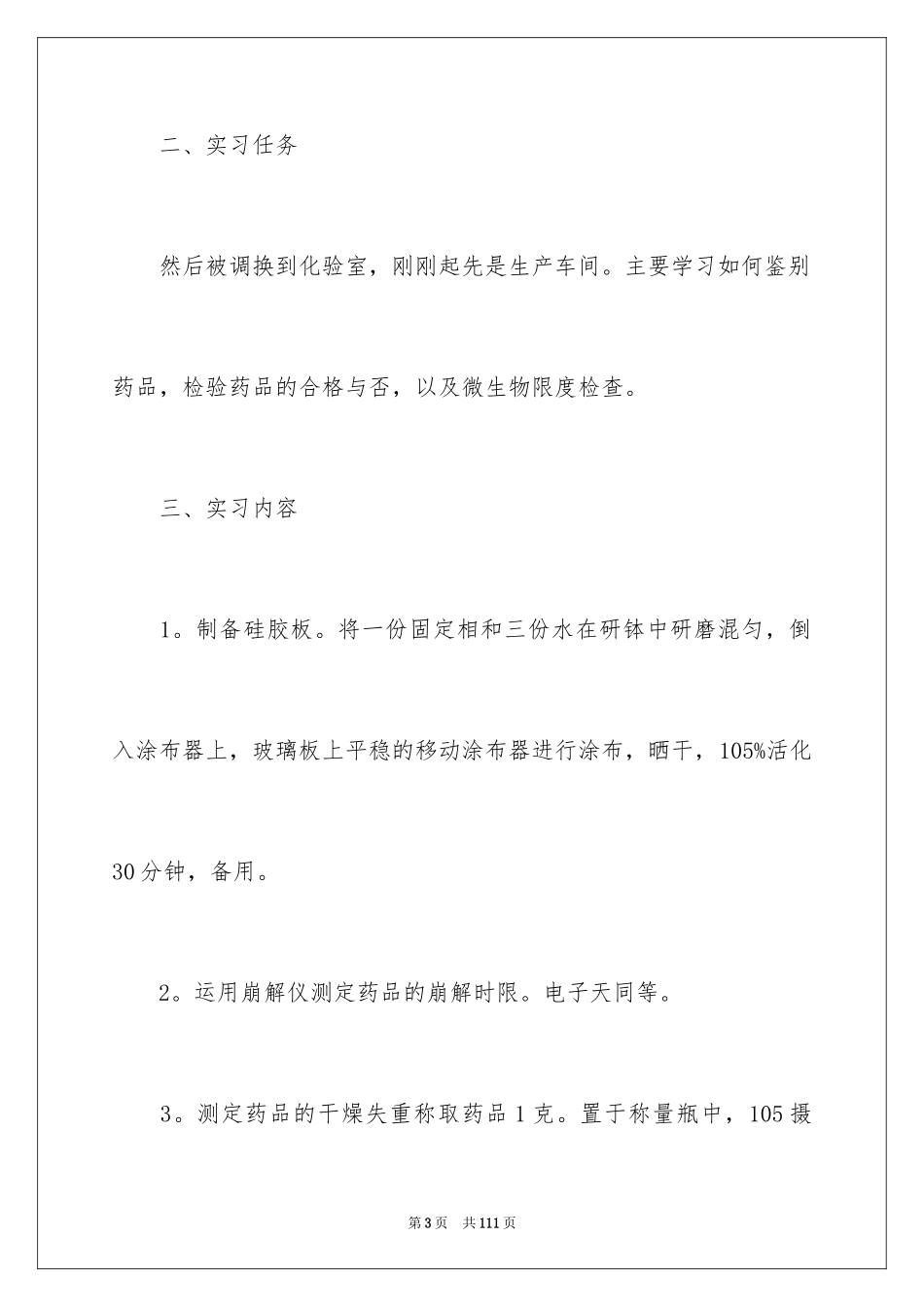 2024去药厂实习报告_17_第3页