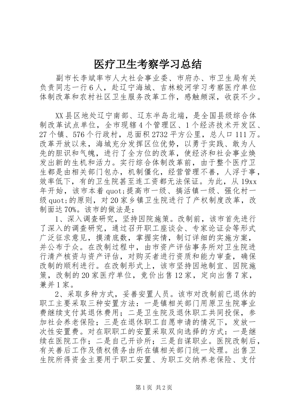 医疗卫生考察学习总结_第1页