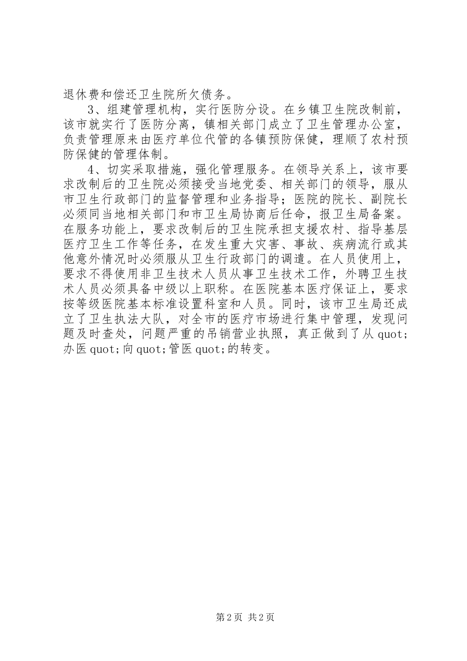 医疗卫生考察学习总结_第2页