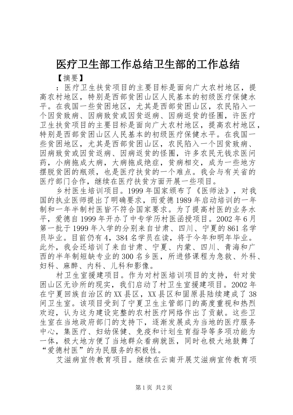医疗卫生部工作总结卫生部的工作总结_第1页
