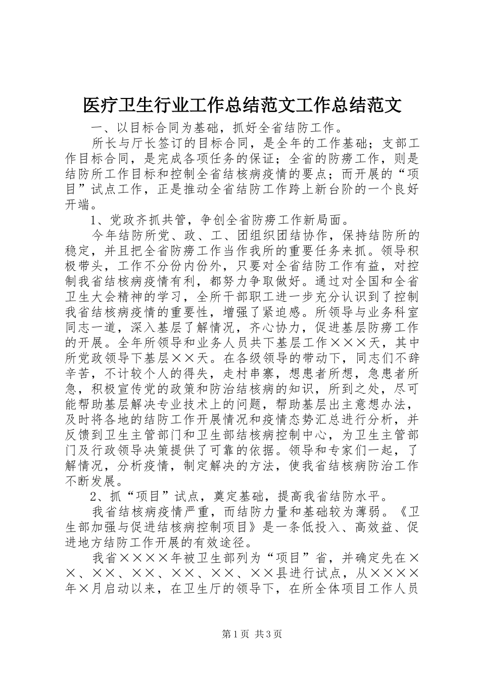 医疗卫生行业工作总结范文工作总结范文_第1页