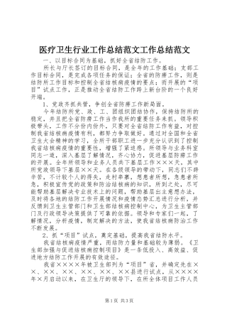 医疗卫生行业工作总结范文工作总结范文