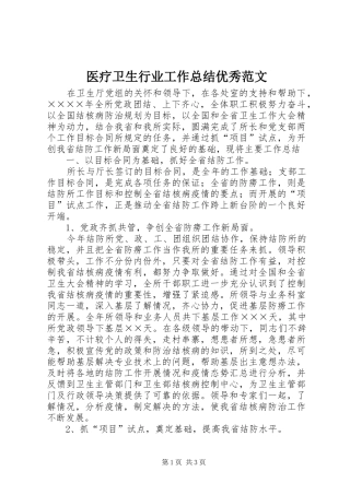医疗卫生行业工作总结优秀范文
